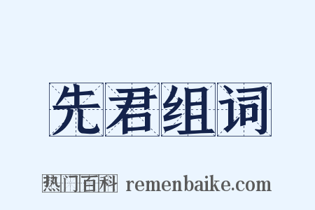 先君组词是什么意思的图片